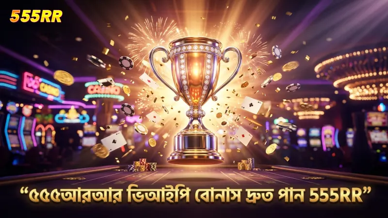 ভিআইপি সদস্য হিসেবে দ্রুত বোনাস ও অফার পান