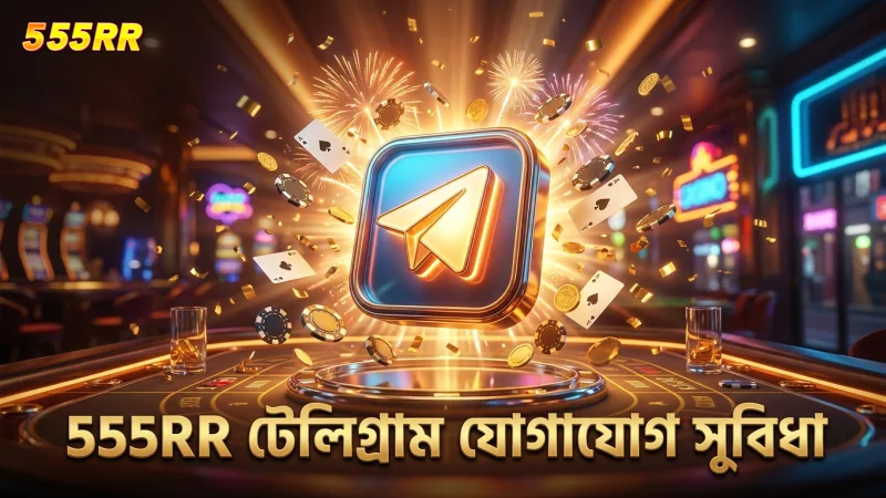 555RR টেলিগ্রাম সাপোর্টে সহজ ও খরচ-সচেতন যোগাযোগ