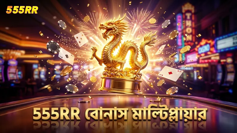 ড্রাগন ফরচুন বোনাস রাউন্ডে 555RR মাল্টিপ্লায়ারের গুরুত্ব স্পষ্ট