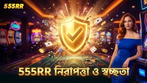 555RR নিরাপদ ও স্বচ্ছ গেম নিয়মে মোবাইল প্লেয়ারদের সুরক্ষা নিশ্চিত