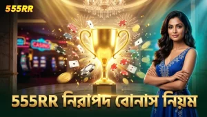 555RR প্ল্যাটফর্মে নিরাপদ বোনাস ক্লেমের সুনির্দিষ্ট নিয়ম