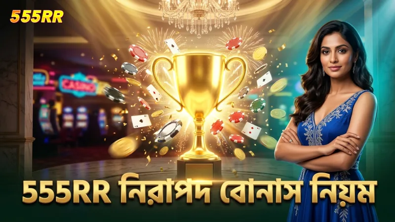 555RR প্ল্যাটফর্মে নিরাপদ বোনাস ক্লেমের সুনির্দিষ্ট নিয়ম