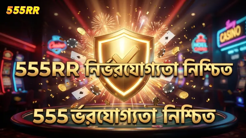 ফিয়ার্স ফিশিং-এ স্বচ্ছতা ও নির্ভরযোগ্যতা নিশ্চিত করে 555RR