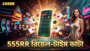 555RR প্ল্যাটফর্মে রিয়েল-টাইম ডাটা যাচাই করা হয়