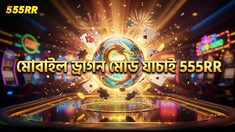 মোবাইল ড্রাগন মোডের ট্রিগার রেট যাচাই করা জরুরি