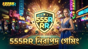 555RR প্ল্যাটফর্মে নিরাপদ ও দায়িত্বশীল গেমিং নিশ্চিত হয়