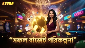 সঠিক বাজেট পরিকল্পনা হ্যাপি ফিশিং এ সফলতার চাবিকাঠি।
