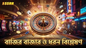 বিভিন্ন বাজির বাজারে বাজির ধরন নির্বাচন কৌশল