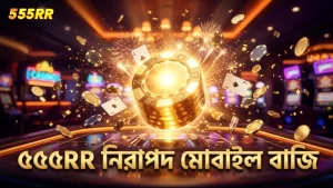 মোবাইল বাজিতে নিরাপত্তা নিশ্চিত করে 555RR প্ল্যাটফর্ম