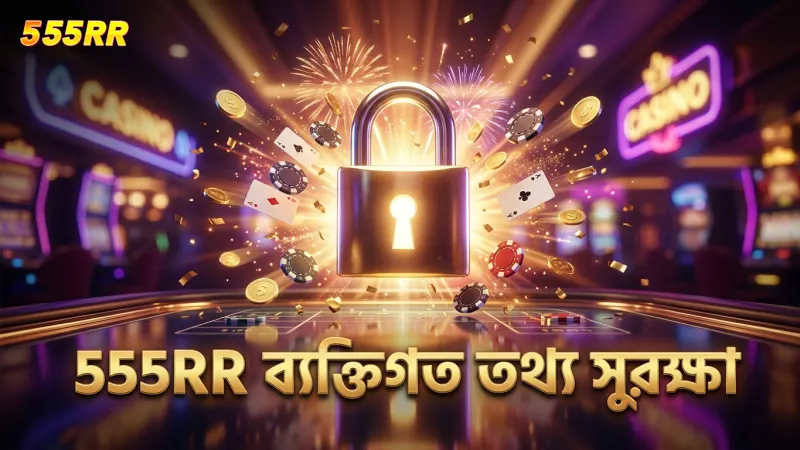 555RR গোপনীয়তা নীতি ব্যক্তিগত তথ্য সুরক্ষায় প্রতিশ্রুতিবদ্ধ রাখে
