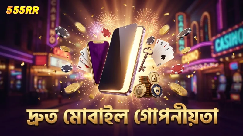 দ্রুত মোবাইল গোপনীয়তা ব্যবস্থাপনা 555RR প্ল্যাটফর্মে সহজ হয়