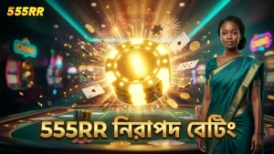 555RR এর মাধ্যমে নিরাপদ এবং দক্ষ বেটিং পদ্ধতি