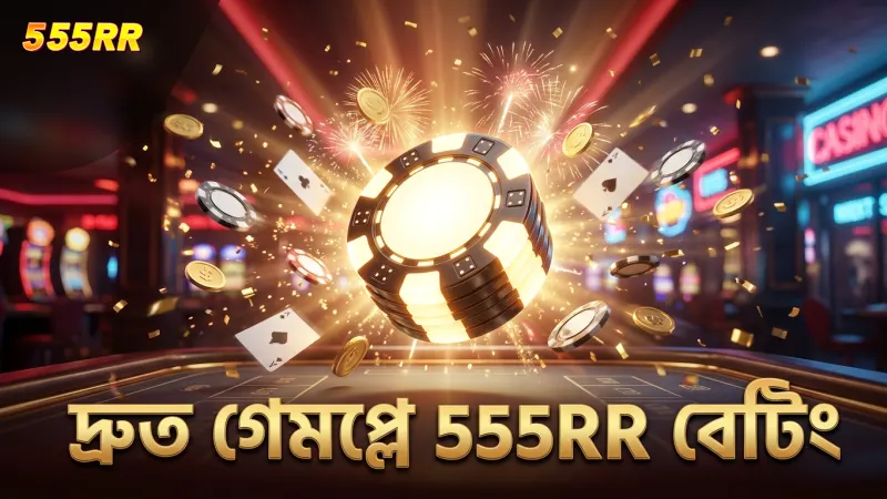 দ্রুত গেমপ্লে বুঝে 555RR-এ সঠিক বেটিং সুবিধা