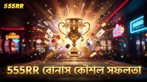বোনাস রাউন্ডে সঠিক কৌশল 555RR প্লেয়ারদের জন্য লাভজনক।