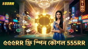 ফ্রি স্পিন এবং গোল্ডেন কার্ড কৌশল নিয়ে ৫৫৫RR এর অভিজ্ঞতা