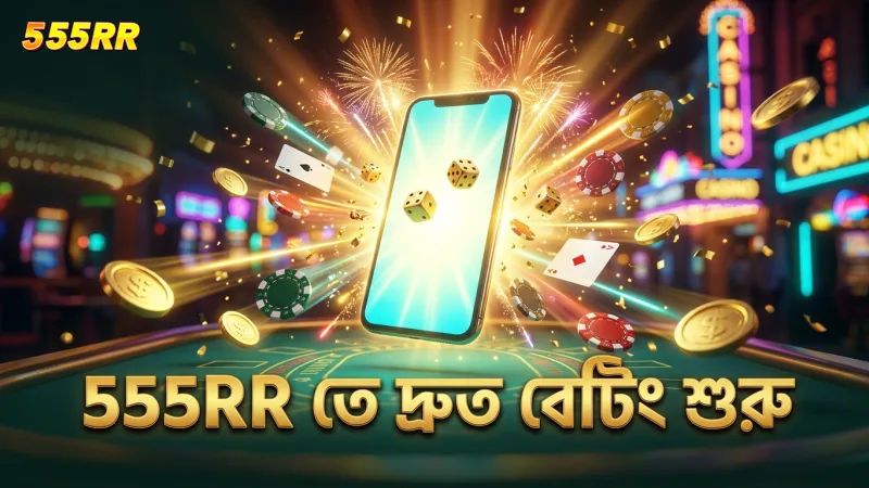 555RR প্ল্যাটফর্মে দ্রুত ভার্চুয়াল স্পোর্টস বেটিং শুরু করা যায়