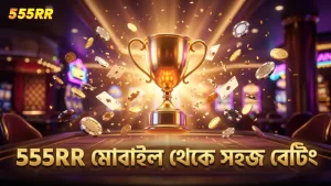 মোবাইল থেকে 555RR ব্যবহার করে সহজেই বাজি রাখা সম্ভব